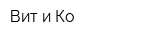 Вит и Ко