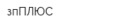 зпПЛЮС