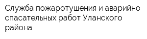 Служба пожаротушения и аварийно-спасательных работ Уланского района