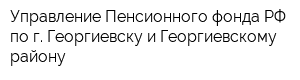 Управление Пенсионного фонда РФ по г Георгиевску и Георгиевскому району