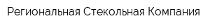 Региональная Стекольная Компания
