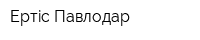 Ертiс-Павлодар
