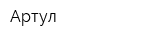 Артул