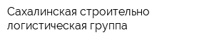 Сахалинская строительно-логистическая группа