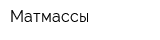 Матмассы