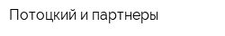 Потоцкий и партнеры