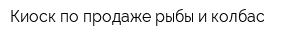 Киоск по продаже рыбы и колбас