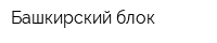 Башкирский блок