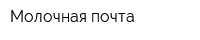Молочная почта