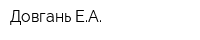 Довгань ЕА