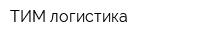 ТИМ-логистика