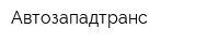Автозападтранс