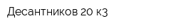 Десантников 20 к3