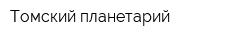 Томский планетарий