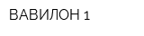 ВАВИЛОН-1