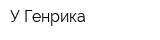 У Генрика
