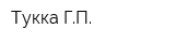 Тукка ГП