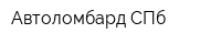 Автоломбард СПб
