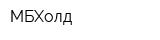 МБХолд