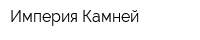 Империя Камней