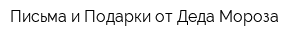 Письма и Подарки от Деда Мороза