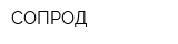 СОПРОД