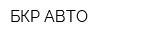 БКР-АВТО