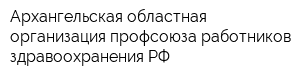 Архангельская областная организация профсоюза работников здравоохранения РФ