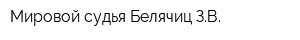 Мировой судья Белячиц ЗВ