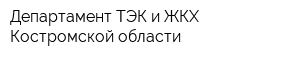 Департамент ТЭК и ЖКХ Костромской области