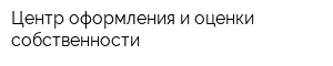 Центр оформления и оценки собственности