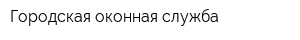 Городская оконная служба