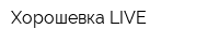 Хорошевка-LIVE