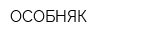 ОСОБНЯК