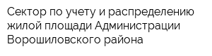 Сектор по учету и распределению жилой площади Администрации Ворошиловского района