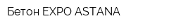 Бетон EXPO ASTANA