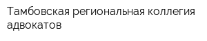 Тамбовская региональная коллегия адвокатов