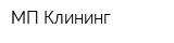 МП-Клининг
