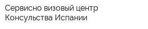 Сервисно-визовый центр Консульства Испании