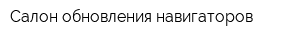 Салон обновления навигаторов