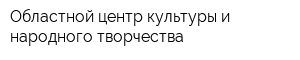 Областной центр культуры и народного творчества
