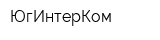 ЮгИнтерКом