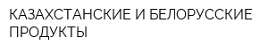 КАЗАХСТАНСКИЕ И БЕЛОРУССКИЕ ПРОДУКТЫ