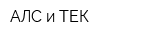 АЛС и ТЕК