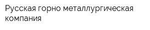 Русская горно-металлургическая компания