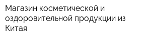 Магазин косметической и оздоровительной продукции из Китая