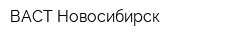 ВАСТ-Новосибирск