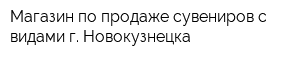 Магазин по продаже сувениров с видами г Новокузнецка