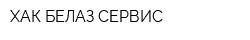 ХАК БЕЛАЗ СЕРВИС