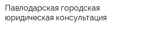 Павлодарская городская юридическая консультация